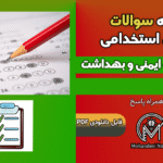 مجموعه سوالات آزمون استخدامی بازرس کار و ایمنی و بهداشت