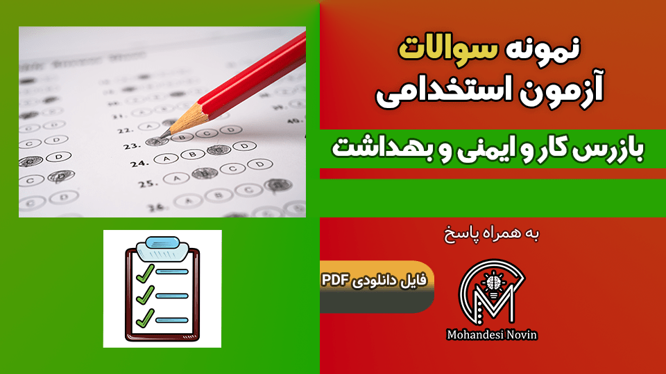 مجموعه سوالات آزمون استخدامی بازرس کار و ایمنی و بهداشت