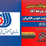 سوالات جوشکاری با فرایند قوس الکتریکی (E3) - فنی و حرفه ای