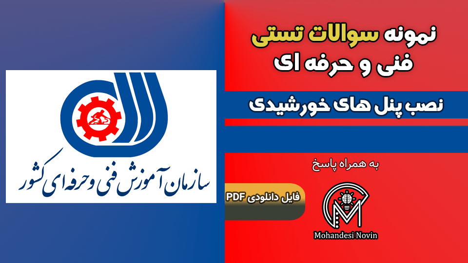 سوالات نصب پانل های خورشیدی - فنی و حرفه ای