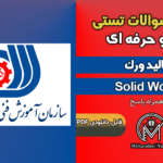 سوالات سالید ورکز Solid Works - فنی و حرفه ای