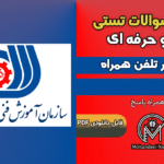 سوالات تعمیر کار تلفن همراه - فنی و حرفه ای