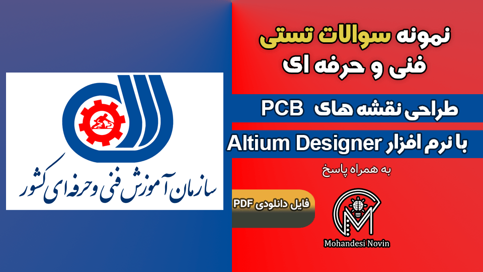 سوالات طراحی نقشه های PCB با نرم افزار Altium Designer - فنی و حرفه ای