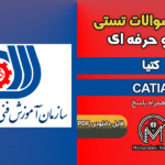 سوالات کتیا CATIA - فنی و حرفه ای