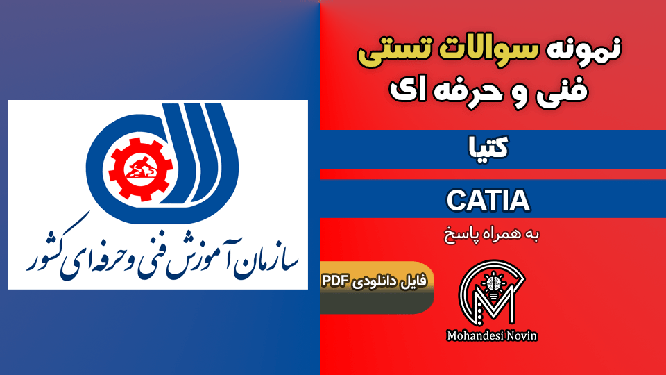سوالات کتیا CATIA - فنی و حرفه ای