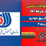 سوالات تعمیرکار برق خودرو درجه 2 - فنی و حرفه ای