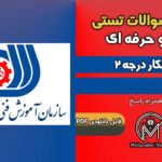 سوالات تراشکار درجه 2 - فنی و حرفه ای