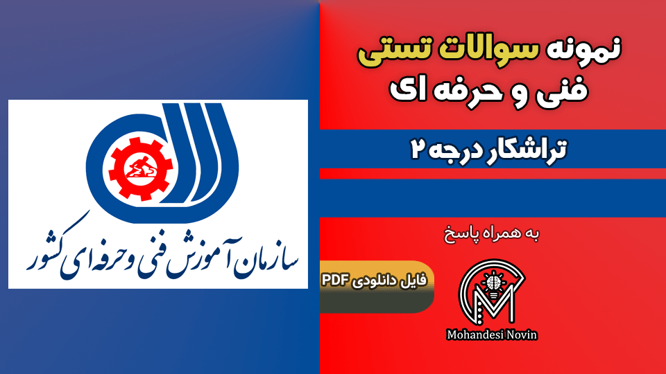 سوالات تراشکار درجه 2 - فنی و حرفه ای