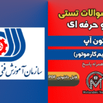 سوالات تون آپ (تنظيم كارموتور) - فنی و حرفه ای