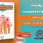 پاورپوینت فرزندآوری و فرزندپروری - 11 اسلاید قابل ویرایش