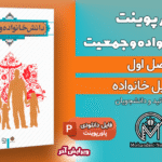 پاورپوینت تشکیل خانواده - 50 اسلاید قابل ویرایش | دانش خانواده و جمعیت