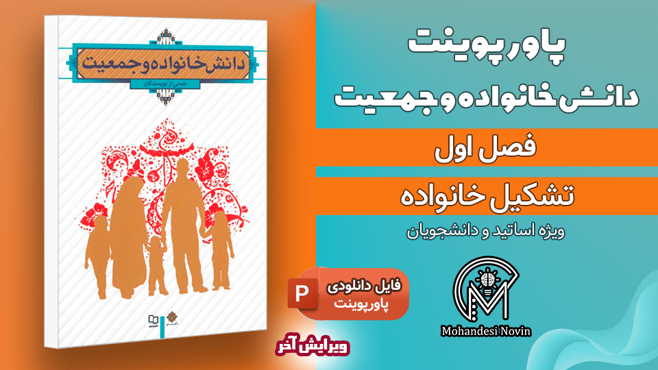 پاورپوینت تشکیل خانواده - 50 اسلاید قابل ویرایش | دانش خانواده و جمعیت