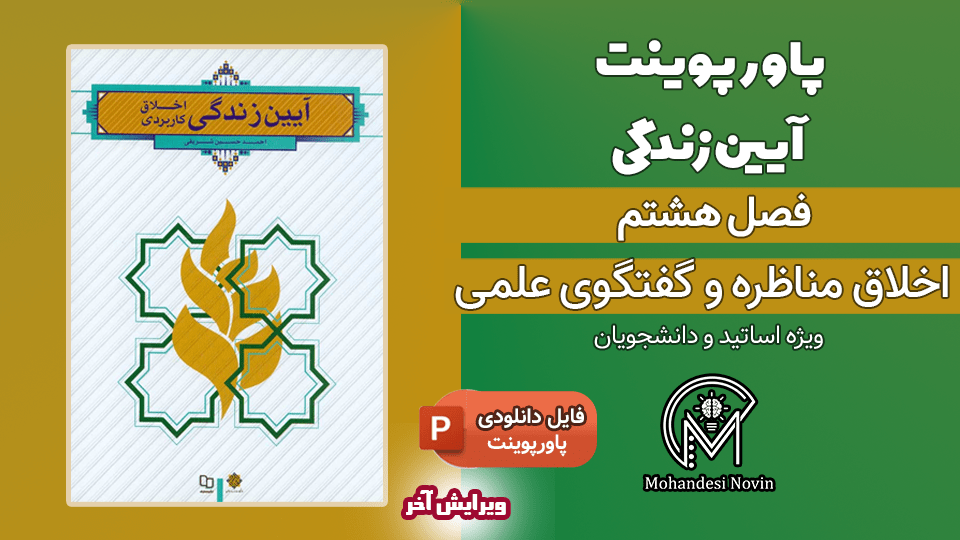 پاورپوینت اخلاق مناظره و گفتگوی علمی - 20 اسلاید قابل ویرایش