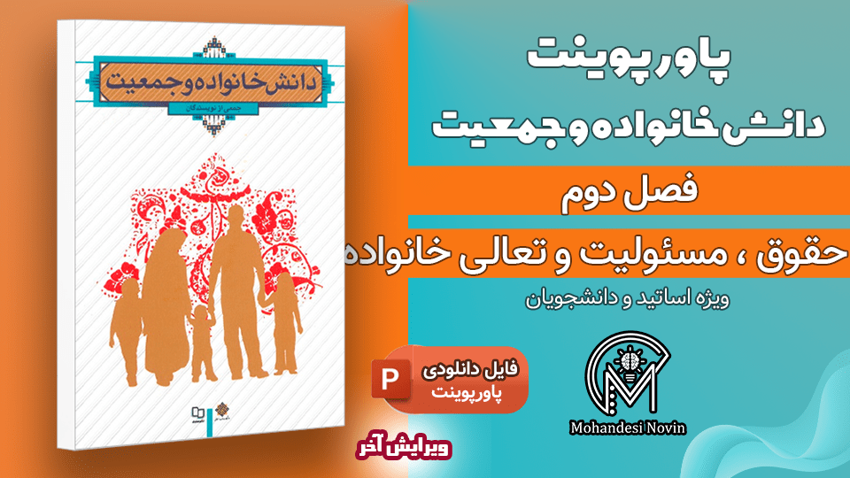 پاورپوینت حقوق و مسئولیت‌های خانواده - 29 اسلاید قابل ویرایش | فصل دوم دانش خانواده