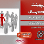 پاورپوینت اصول سرپرستی و زمان‌سنجی کار - 12 اسلاید قابل ویرایش