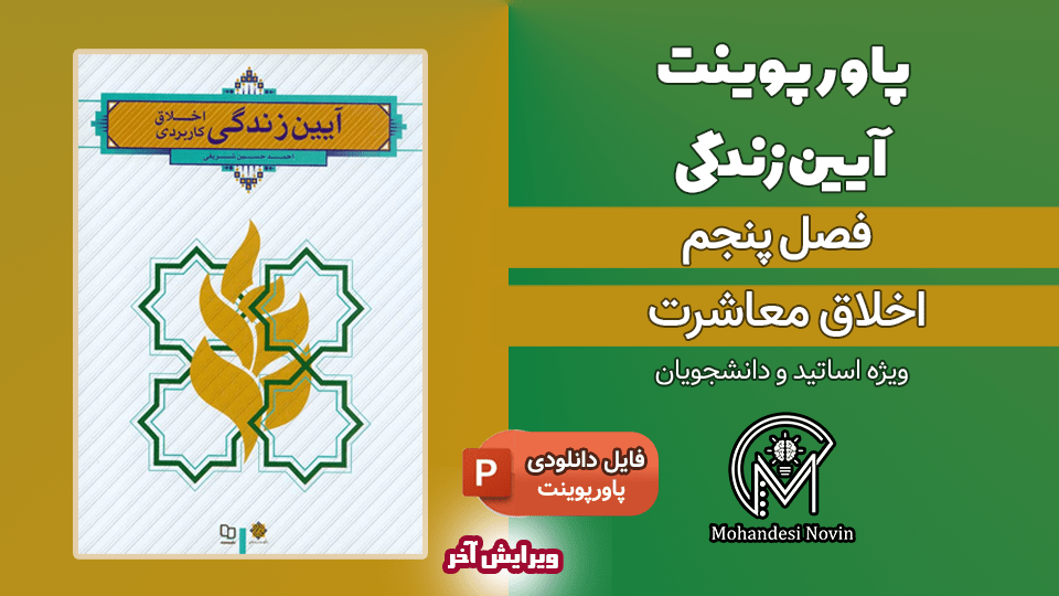 پاورپوینت اخلاق معاشرت - 26 اسلاید قابل ویرایش