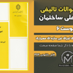 سوالات تالیفی پیوست 6 ویرایش چهارم - 44 سوال تستی با پاسخ