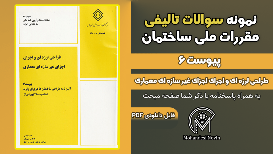 سوالات تالیفی پیوست 6 ویرایش چهارم - 44 سوال تستی با پاسخ