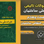 سوالات تالیفی پیوست مبحث 4 مقررات ملی ساختمان 1403