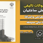 سوالات تالیفی راهنمای طراحی و اجرای دیوارهای بنایی محوطه