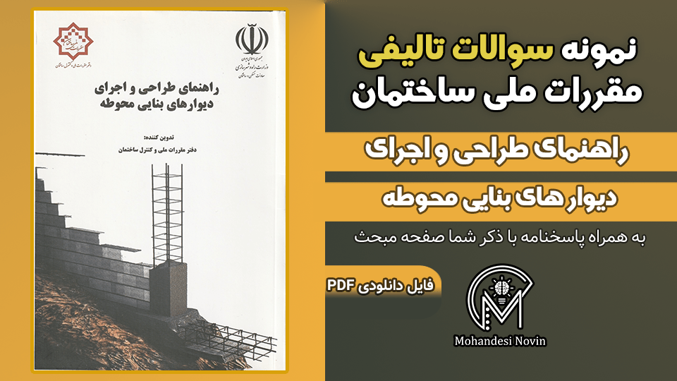 سوالات تالیفی راهنمای طراحی و اجرای دیوارهای بنایی محوطه