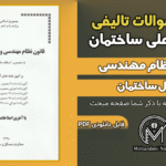 سوالات تالیفی قانون نظام مهندسی و کنترل ساختمان