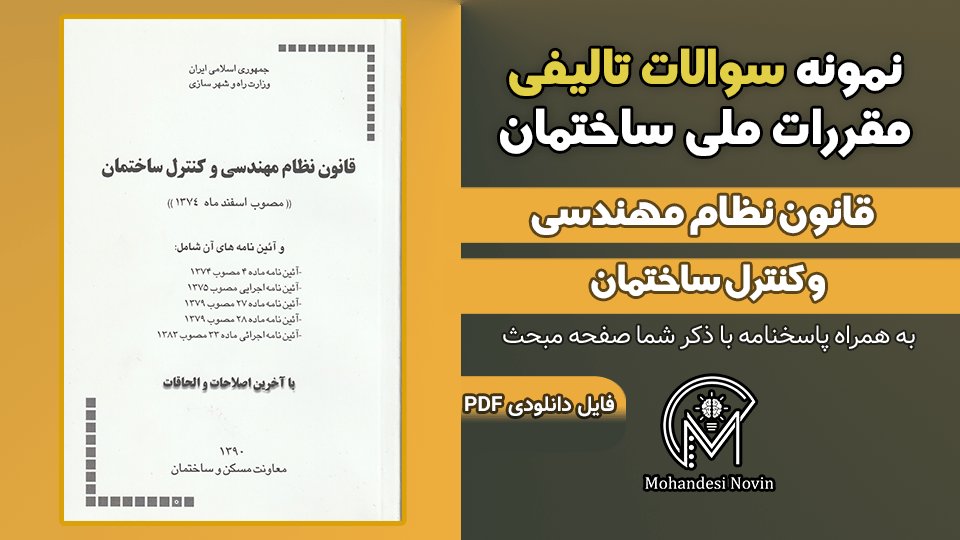 سوالات تالیفی قانون نظام مهندسی و کنترل ساختمان