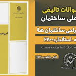 سوالات آیین نامه طراحی ساختمان ها در برابر زلزله استاندارد 2800