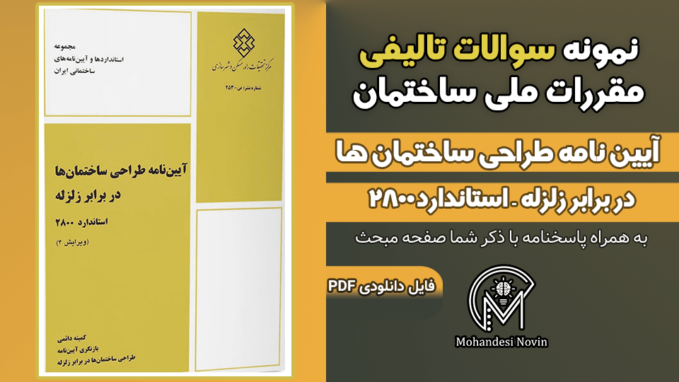 سوالات آیین نامه طراحی ساختمان ها در برابر زلزله استاندارد 2800
