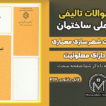 سوالات تالیفی ضوابط شهرسازی و معماری برای معلولین