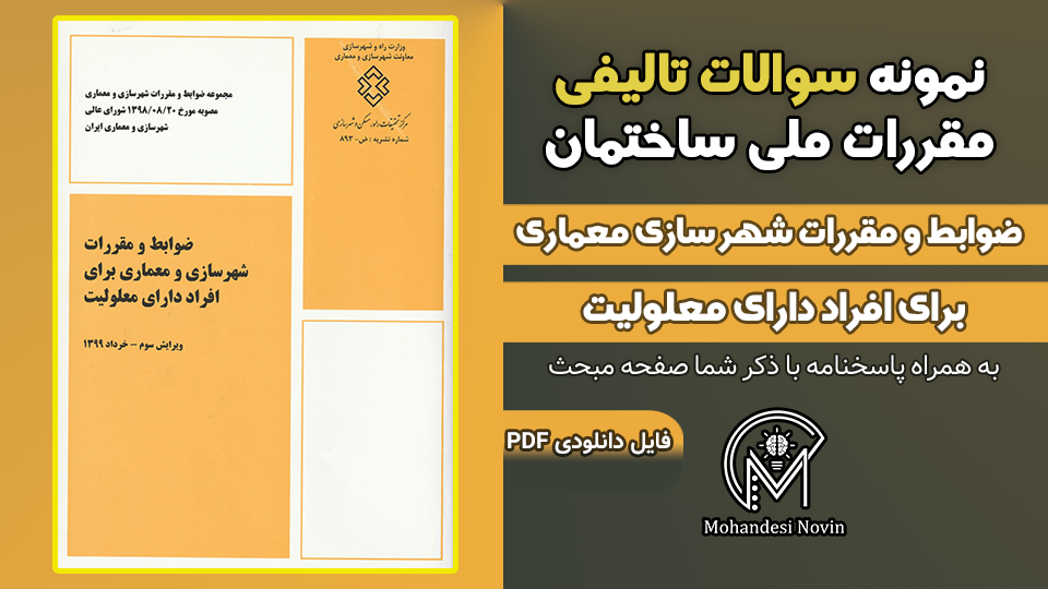 سوالات تالیفی ضوابط شهرسازی و معماری برای معلولین