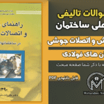 سوالات تالیفی راهنمای جوش و اتصالات جوشی در ساختمان‌های فولادی