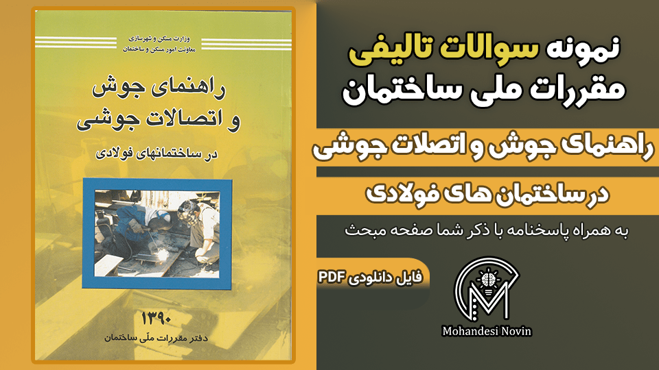 سوالات تالیفی راهنمای جوش و اتصالات جوشی در ساختمان‌های فولادی