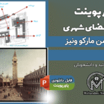 پاورپوینت تحلیل میدان سن مارکو ونیز
