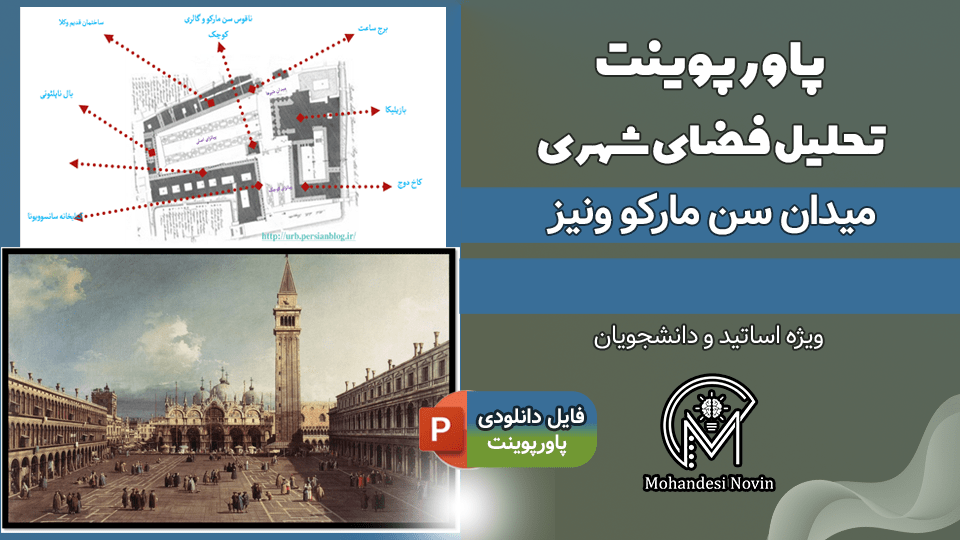 پاورپوینت تحلیل میدان سن مارکو ونیز