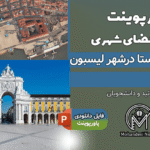 پاورپوینت تحلیل طاق روآ آگوستا لیسبون