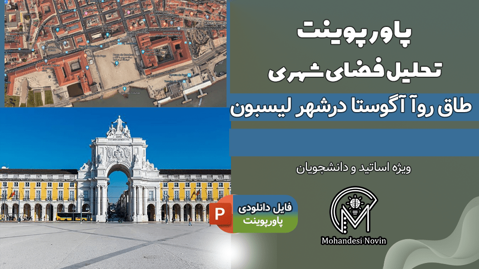 پاورپوینت تحلیل طاق روآ آگوستا لیسبون