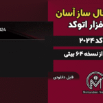 فایل فعال سازی اتوکد 2024