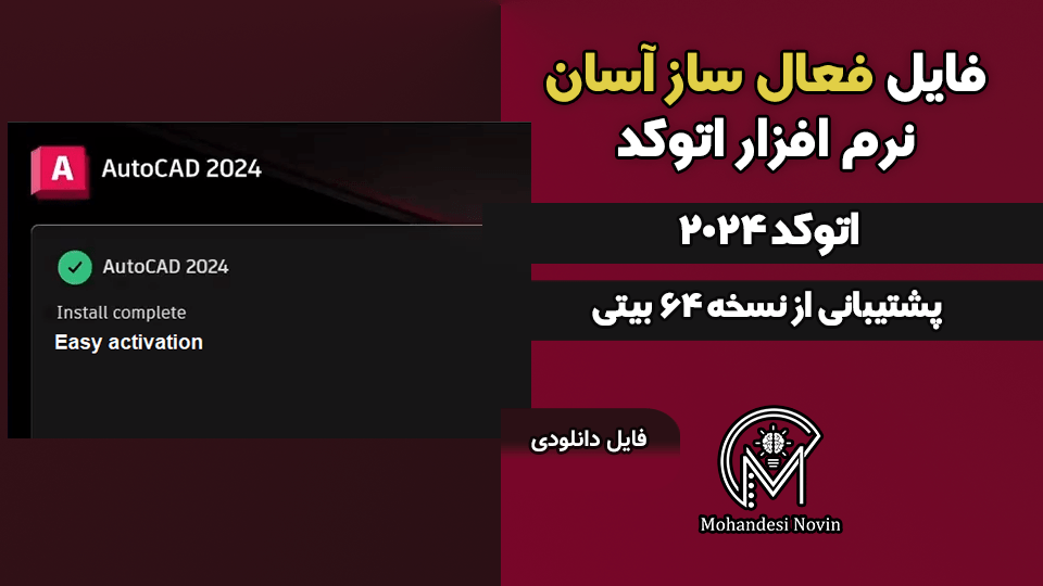 فایل فعال سازی اتوکد 2024