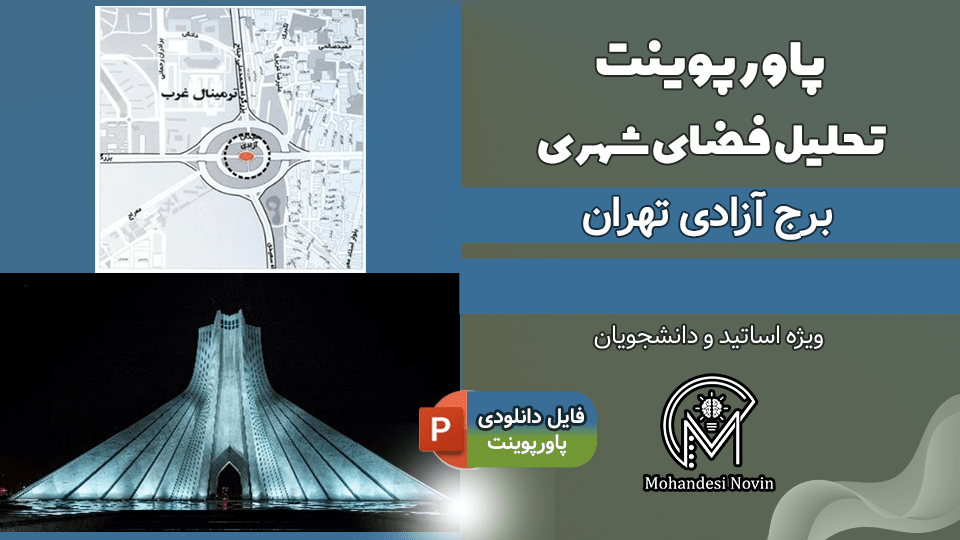 پاورپوینت تحلیل برج آزادی تهران