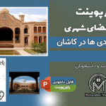 پاورپوینت تحلیل خانه بروجردی‌ها کاشان