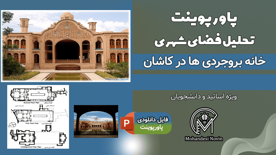 پاورپوینت تحلیل خانه بروجردی‌ها کاشان