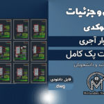 پک کامل دیتیل و جزئیات دیوار آجری - 21 عدد دیتیل اتوکد | فایل DWG