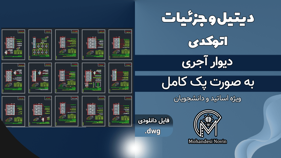 پک کامل دیتیل و جزئیات دیوار آجری - 21 عدد دیتیل اتوکد | فایل DWG