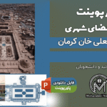 پاورپوینت تحلیل میدان گنجعلی‌ خان کرمان