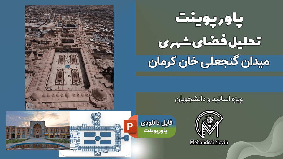 پاورپوینت تحلیل میدان گنجعلی‌ خان کرمان