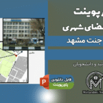 پاورپوینت تحلیل خیابان جنت مشهد