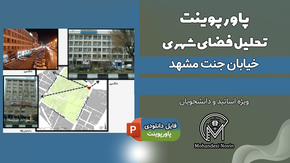 پاورپوینت تحلیل خیابان جنت مشهد
