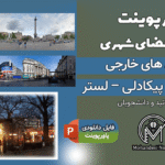 پاورپوینت تحلیل میدان‌های ترافالگار، پیکادلی و لستر لندن