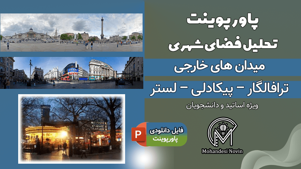 پاورپوینت تحلیل میدان‌های ترافالگار، پیکادلی و لستر لندن